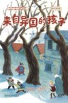 国内大奖书系  来自异国的孩子 封面