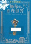 梅朵的推理世界  百合花的秘密 封面