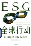 ESG全球行动  协同路径与绿色转型 封面