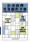 公司治理实务操作手册  公司战略章程三会一层绩效考核及年报全解析 封面
