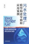 污水处理厂模型构建导则和应用案例 封面