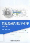 信息隐藏与数字水印  第2版 封面