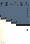 中国人的家风 封面