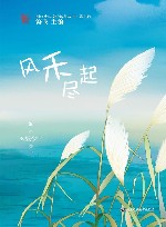 浙江少年文学新星丛书  风禾尽起 封面