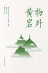去野  物外黄岩 封面