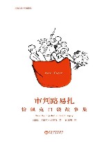 审判路易扎  恰佩克口袋故事集 封面