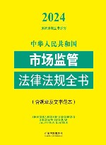2024法律法规全书系列  中华人民共和国市场监管法律法规全书  含规章及文书范本 封面