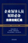企业领导人员履职必备法律法规汇编 封面