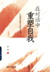 在对话中重塑自我 封面