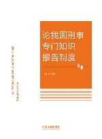 论我国刑事专门知识报告制度 封面