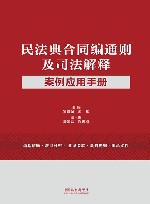 民法典合同编通则及司法解释案例应用手册 封面