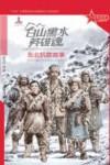 白山黑水英雄魂  东北抗联故事 封面