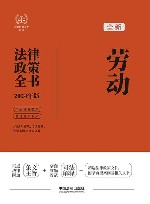 法律政策全书系列  全新劳动法律政策全书  含法律法规司法解释典型案例及相关文书  2024版