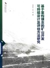 基于重构理念的矿山开发可持续设计及评估方法研究 封面