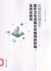 区域协同理念下医疗卫生设施分布格局的影响及优化研究 封面