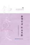 泉州市全国老中医药专家学术经验传承系列丛书  安坤宁冲水土共济 封面