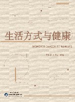 生活方式与健康 封面
