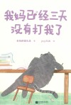 我妈已经三天没有打我了 封面