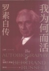 我为何而活  罗素自传 封面