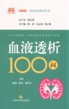 血液透析100问 封面