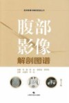 腹部影像解剖图谱  第2版 封面