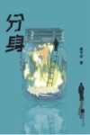 分身 封面