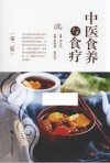 中医食养与食疗  第2版 封面