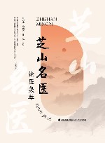 芝山名医论医集萃 封面