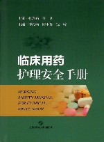 临床用药护理安全手册 封面