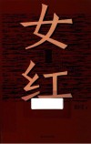 女红 封面