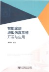 智能家居虚拟仿真系统开发与应用 封面