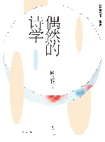 偶然的诗学 封面