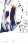 述而批评丛书  现实的重力 封面
