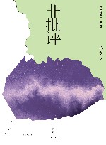 非批评 封面