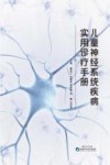 儿童神经系统疾病实用诊疗手册 封面