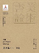 中国历代艺术学研究文丛  美术卷  下  书论 封面
