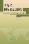 近现代国际关系史研究  第22辑 封面