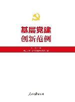 基层党建创新范例 封面