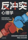 反冲突心理学 封面