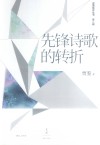 先锋诗歌的转折 封面
