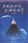 勇敢的女孩先拥有世界 封面