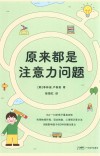 原来都是注意力问题 封面