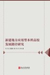 新建地方应用型本科高校发展路径研究 封面