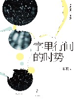 述而批评丛书  字里行间的时势 封面