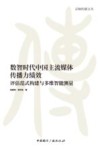 数智时代中国主流媒体传播力绩效  评估范式构建与多维智能测量 封面