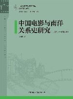 中国电影与南洋关系史研究  1921-1949 封面