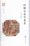国学通识 校仇目录学纂要