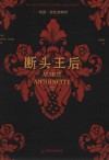 断头王后  玛丽·安托奈特传 封面