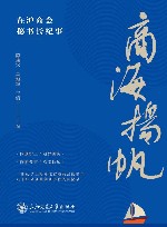 商海扬帆  在沪商会秘书长纪事 封面