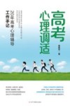 高考心理调适  20年高考心理辅导工作手记 封面
